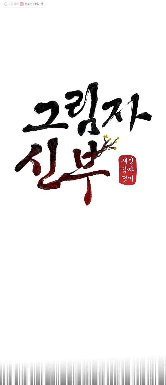 그림자 신부 1화 56