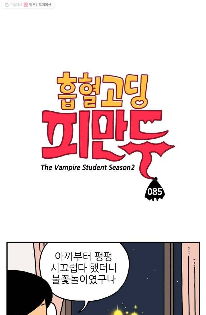 흡혈고딩 피만두 85화 가장 맛있는 놈 1