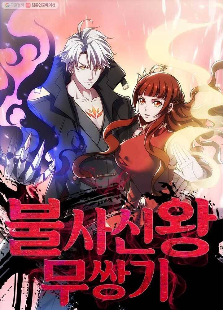 불사신왕무쌍기 13화 1