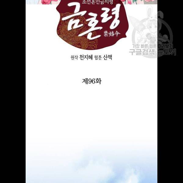 금혼령-조선혼인금지령 96화 2