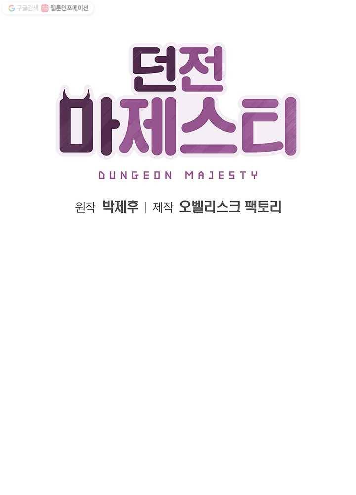 던전 마제스티 55화 11