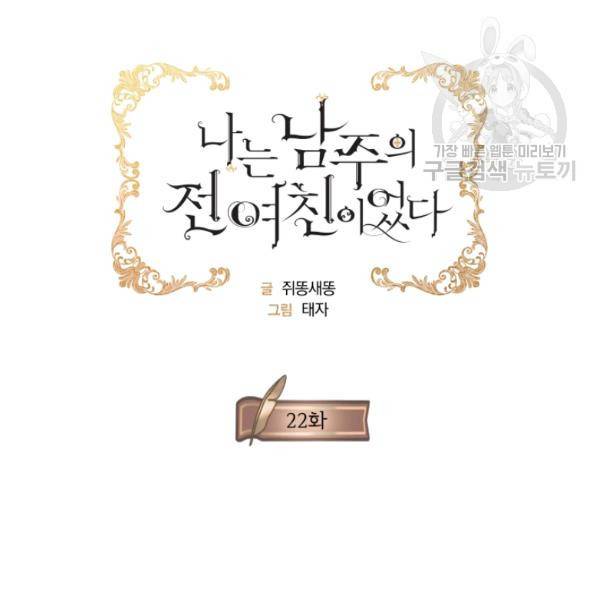 나는 남주의 전 여친이었다 22화 2