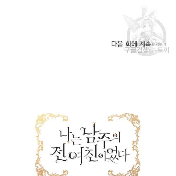 나는 남주의 전 여친이었다 22화 100