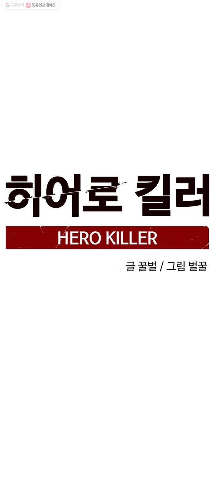 히어로 킬러 2화 76