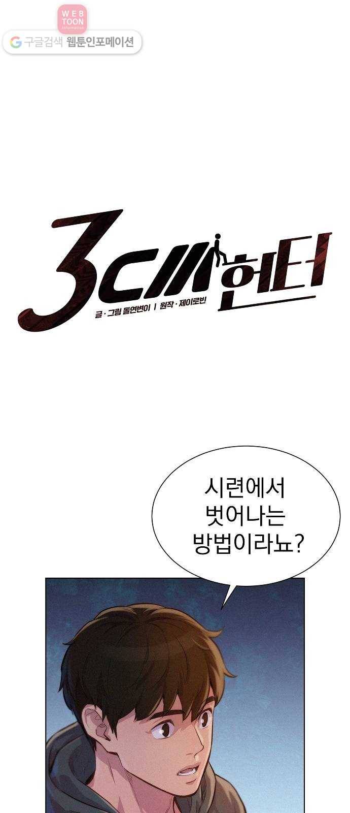3cm 헌터 54화 4