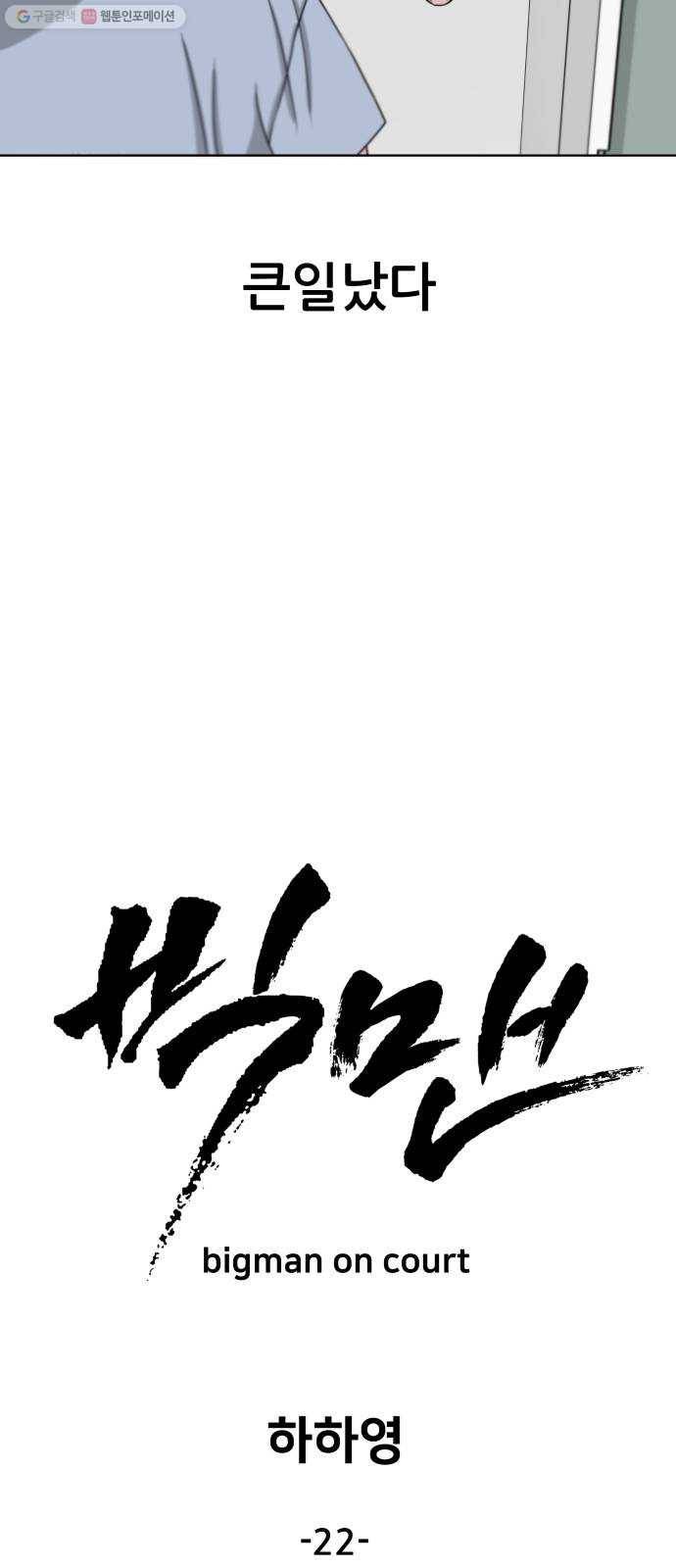빅맨 22화 6