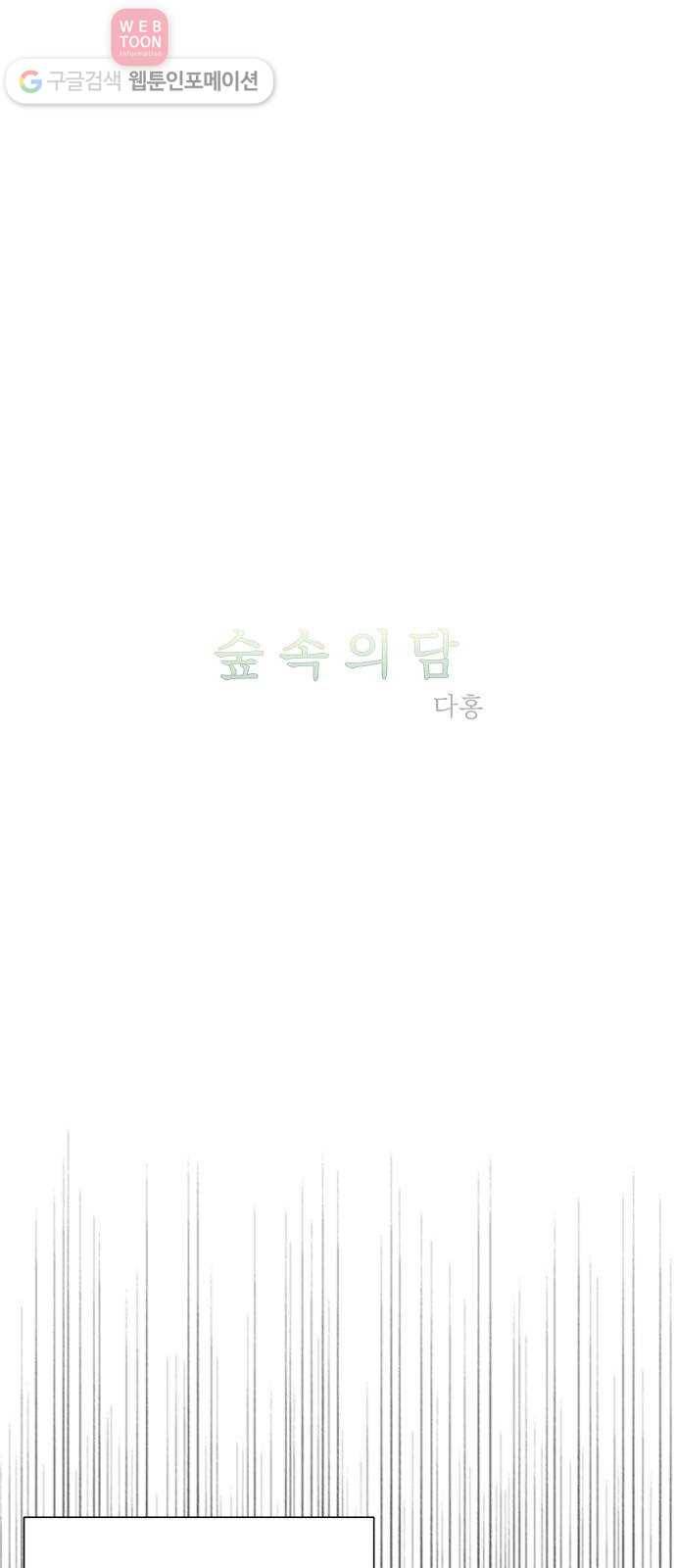숲속의 담 45화 4