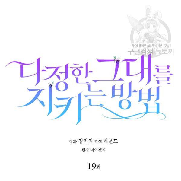 다정한 그대를 지키는 방법 19화 30