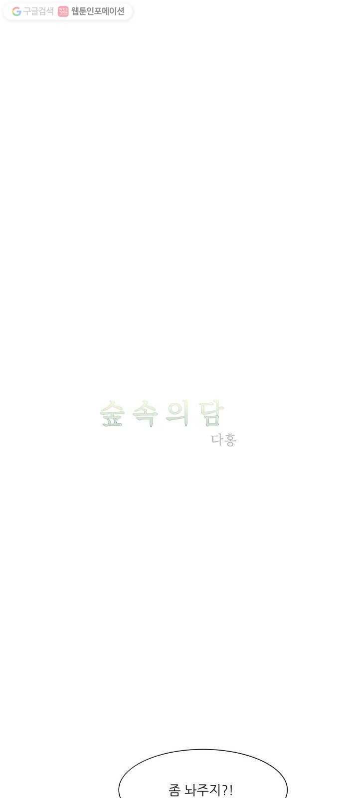 숲속의 담 55화 3