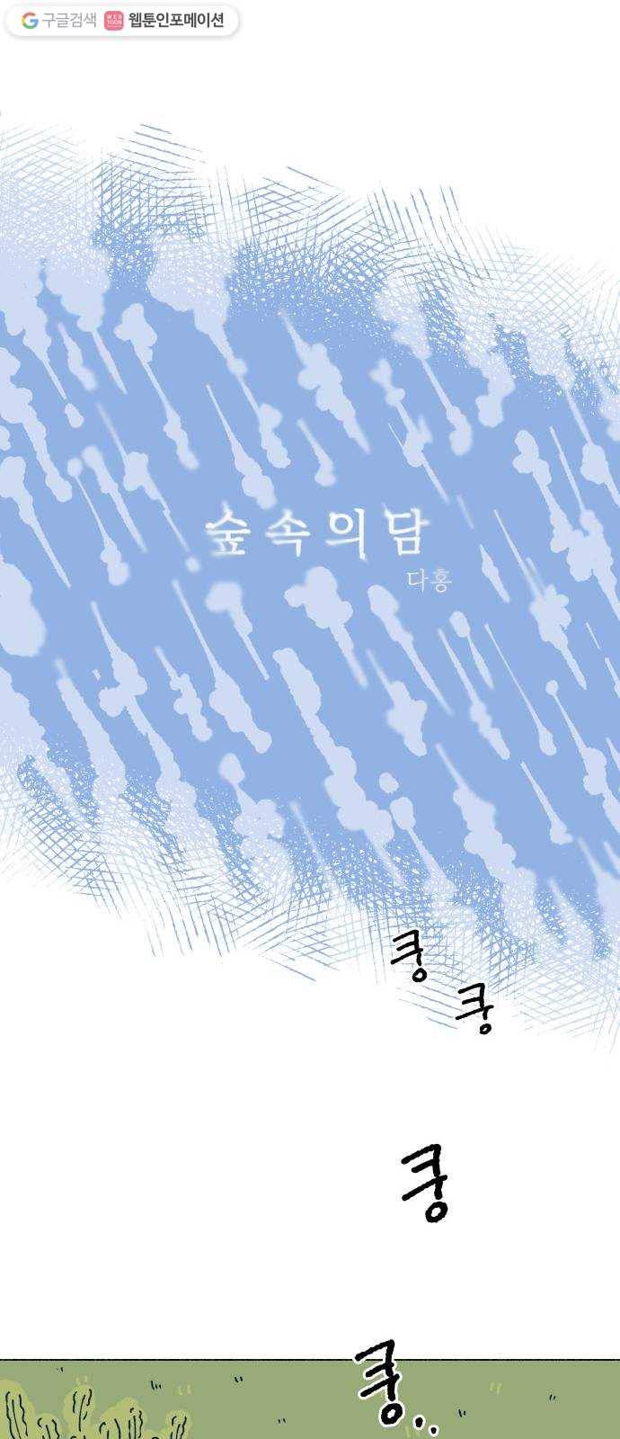 숲속의 담 59화 4