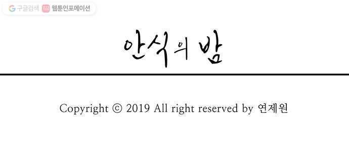안식의 밤 61화 32