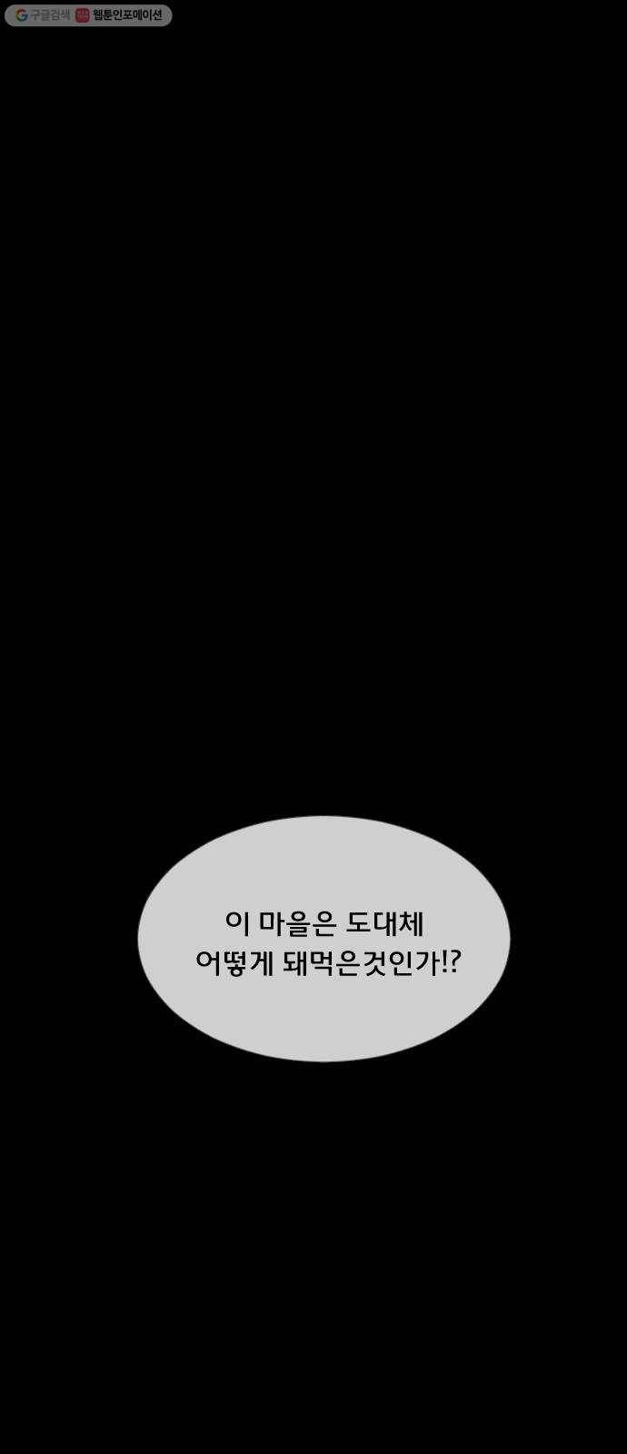 원주민 공포만화 191화 조선퇴마사2 십정고을의 큰 귀신(2) 16