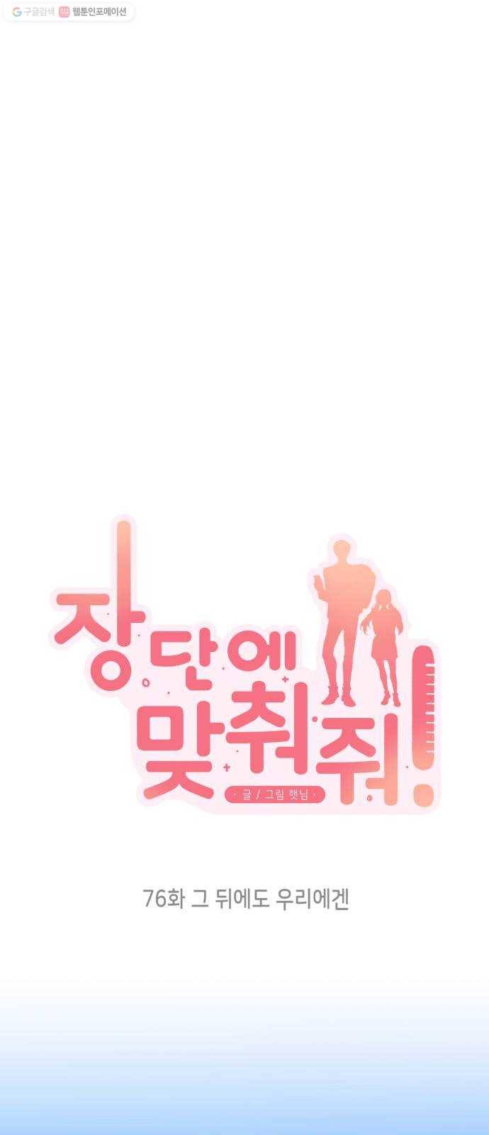장단에 맞춰줘! 76화 그 뒤에도 우리에겐 16