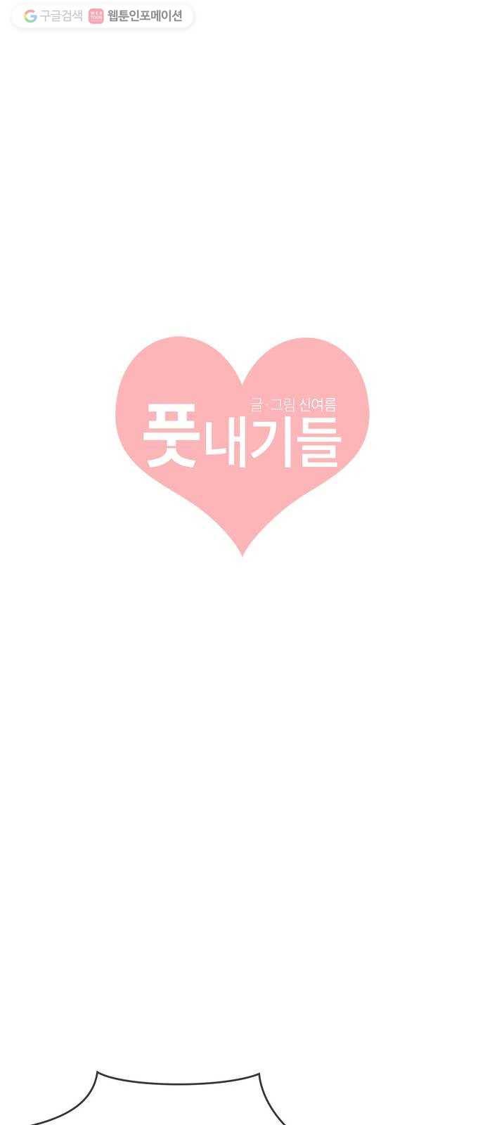 풋내기들 4화_매번 차이는 여자 (1) 28