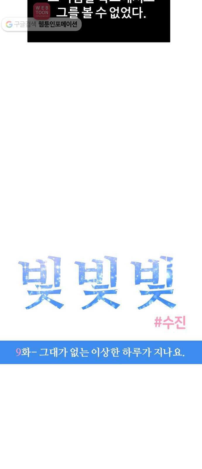빛빛빛 9화- 그대가 없는 이상한 하루가 지나요 3