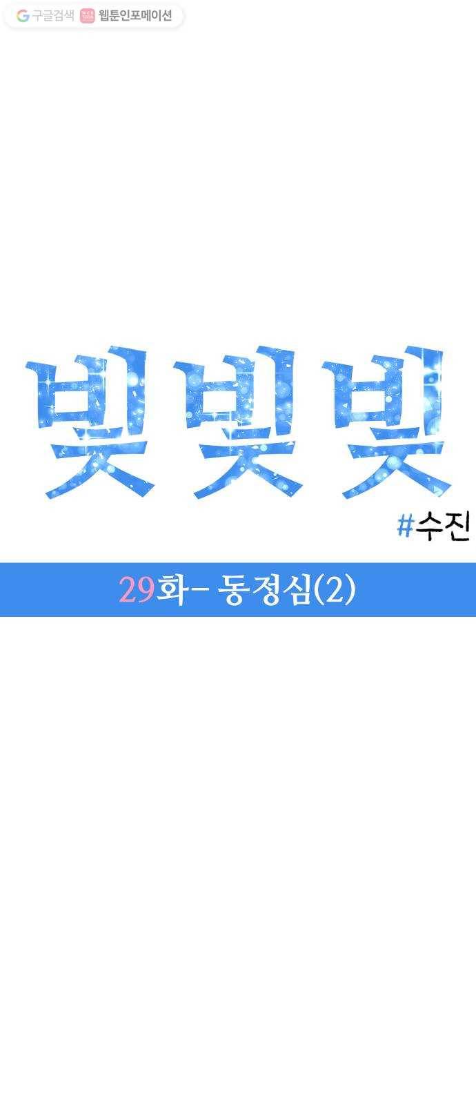 빛빛빛 29화- 동정심(2) 4