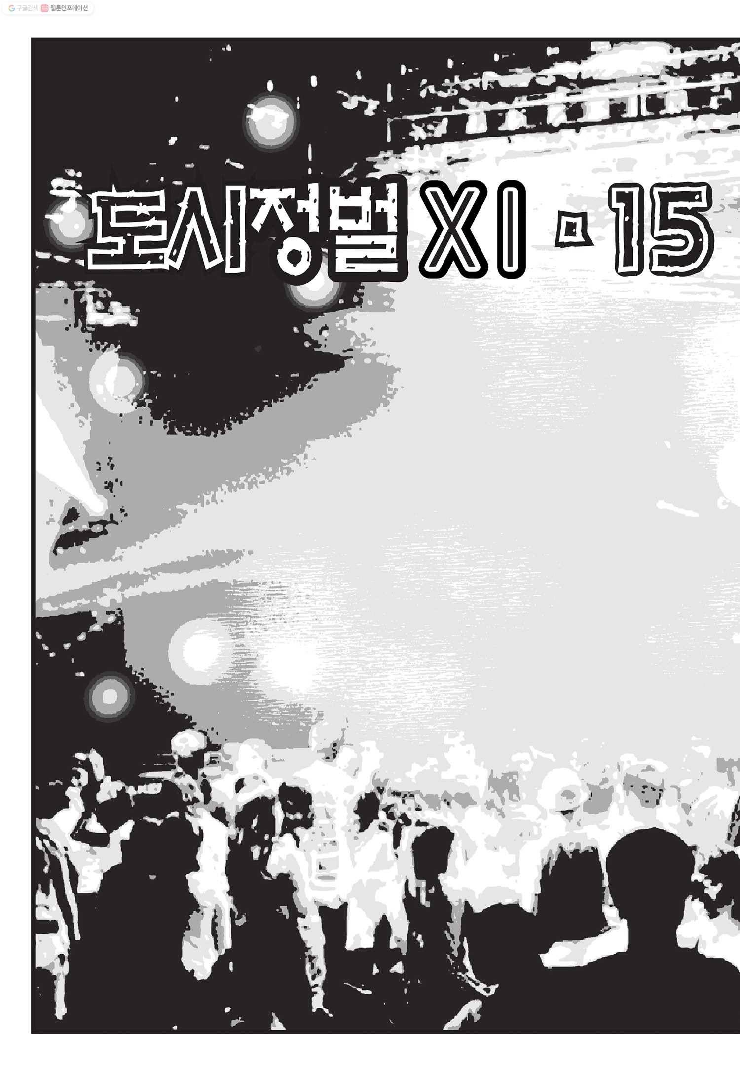 도시정벌 11부 44화 5
