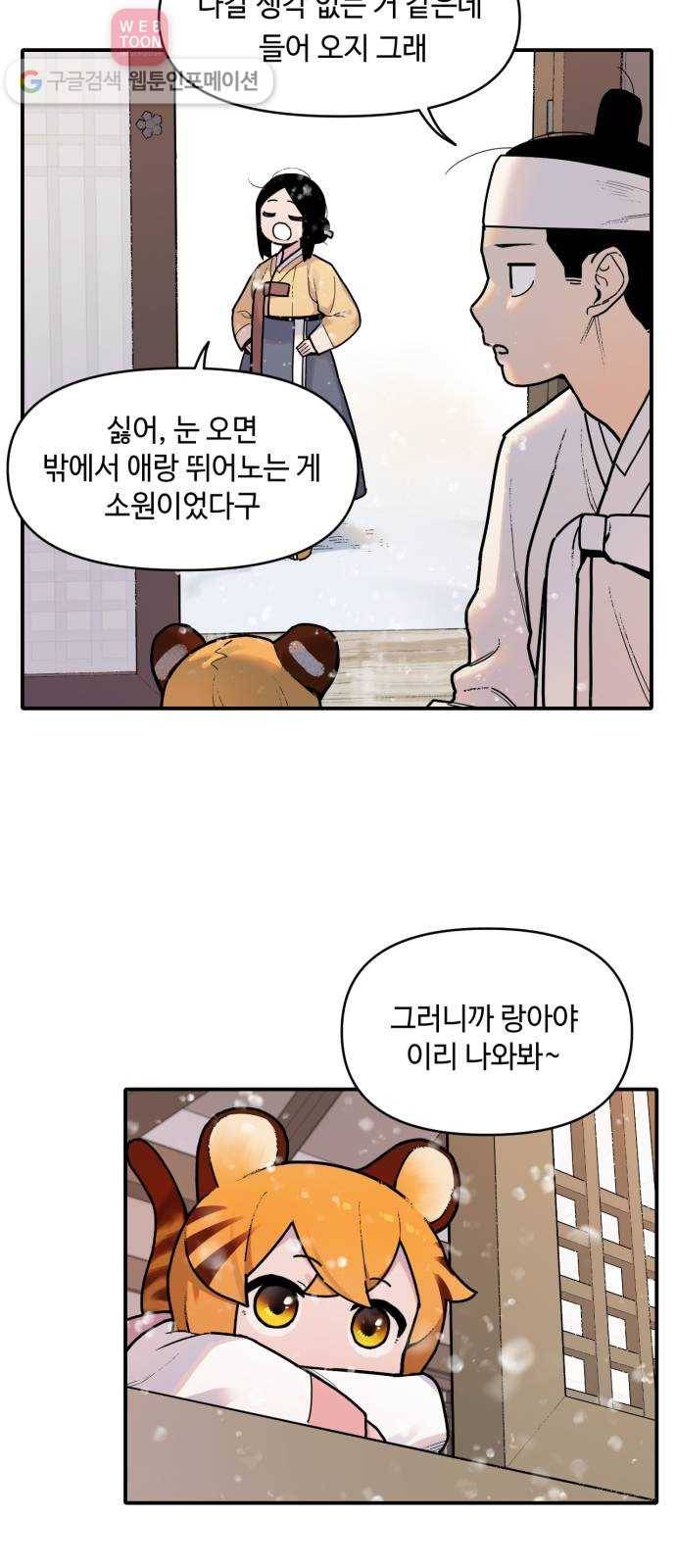 호랑이 들어와요 2화 랑아 2 3