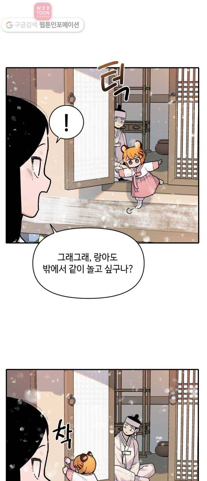 호랑이 들어와요 2화 랑아 2 4