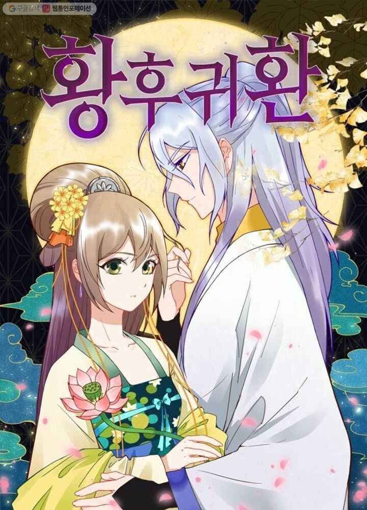 황후귀환 17화 1