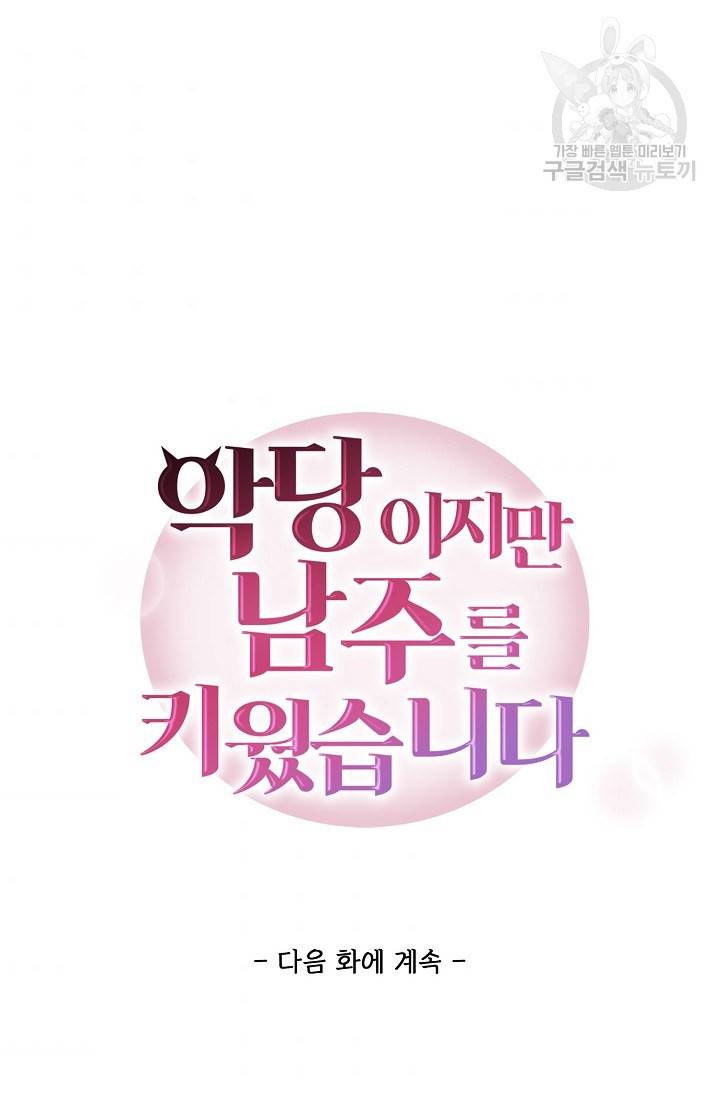 악당이지만 남주를 키웠습니다 8화 63