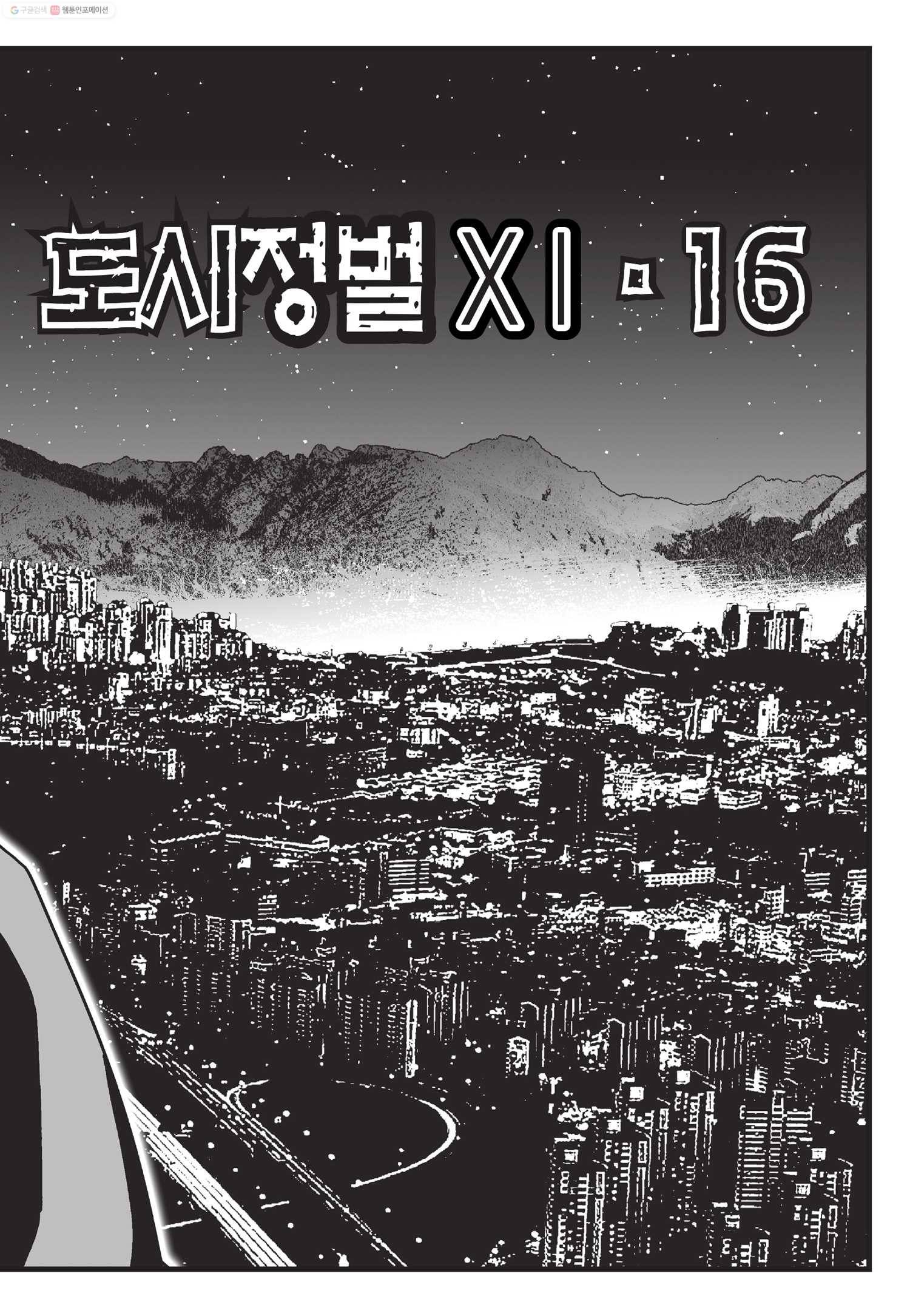 도시정벌 11부 47화 16