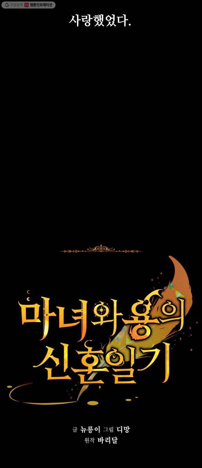 마녀와 용의 신혼일기 27화 30