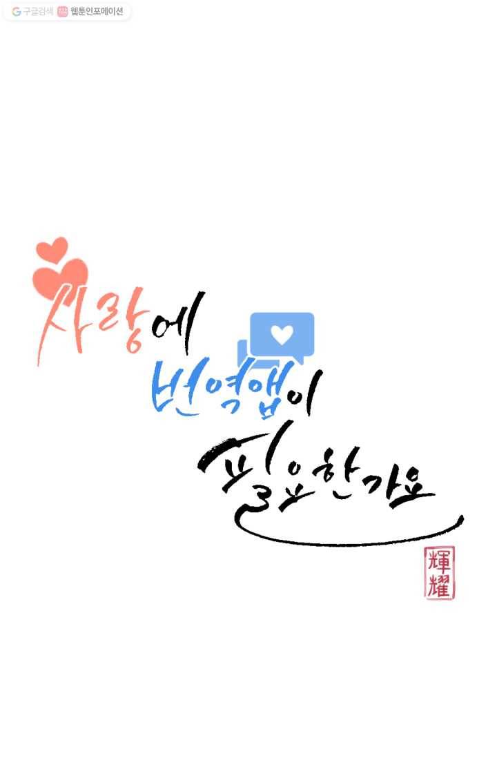 사랑에 번역앱이 필요한가요? 33화 7