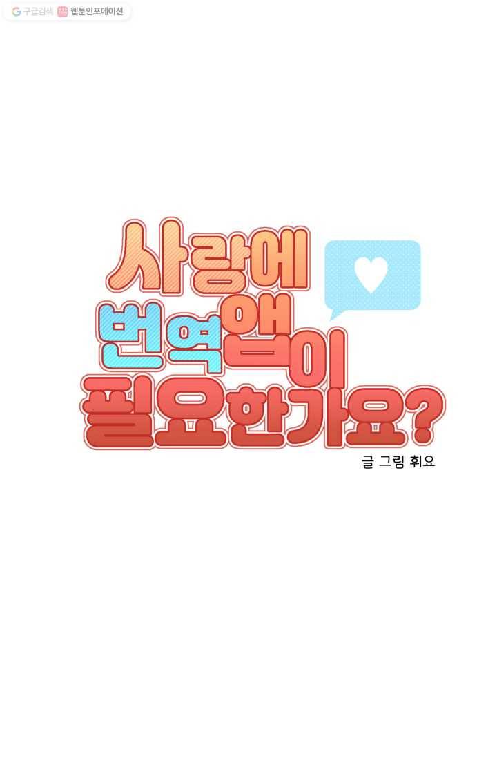 사랑에 번역앱이 필요한가요? 50화 9