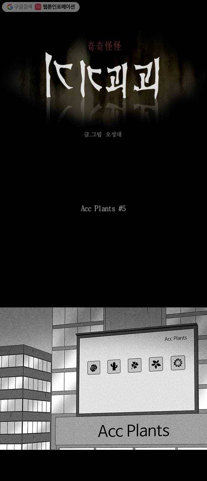 기기괴괴 251화 Acc Plants 5 1