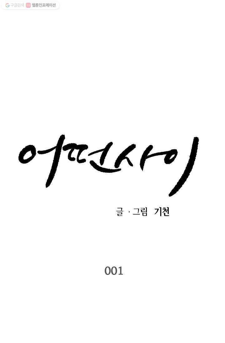 어떤 사이 1화 1