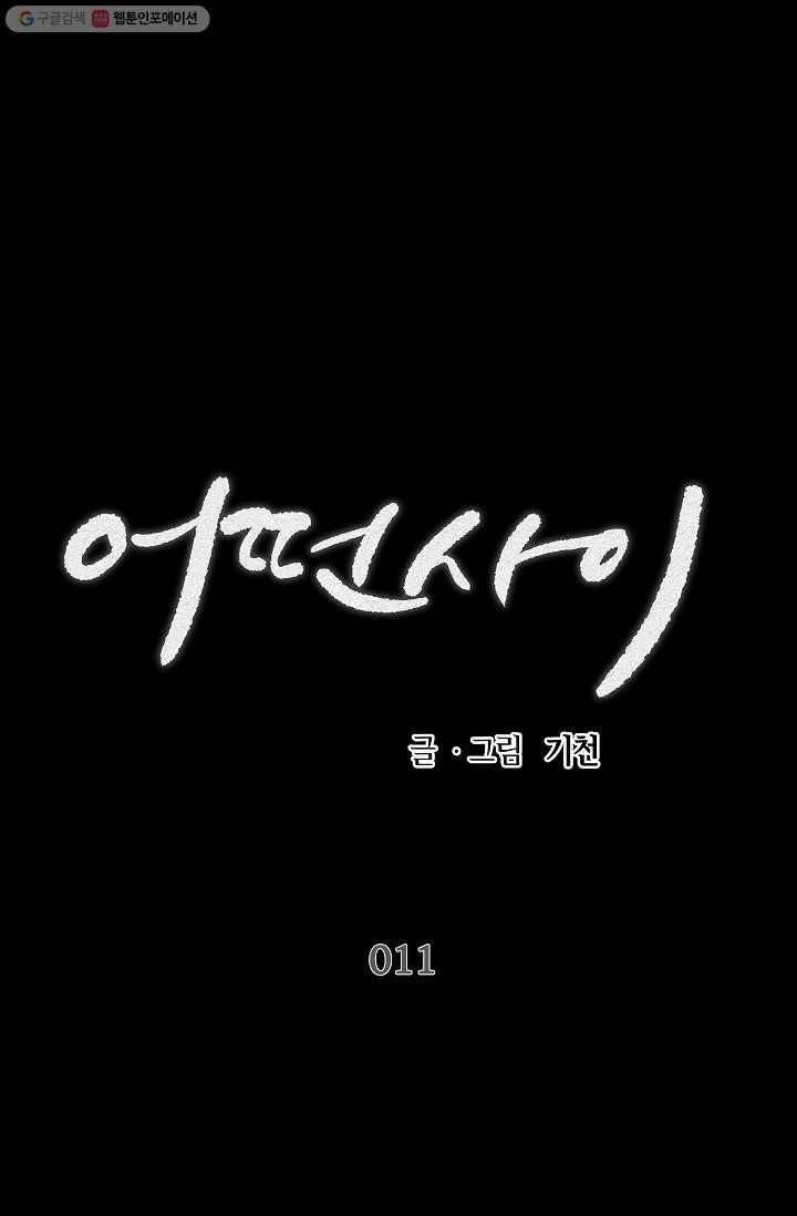 어떤 사이 11화 1