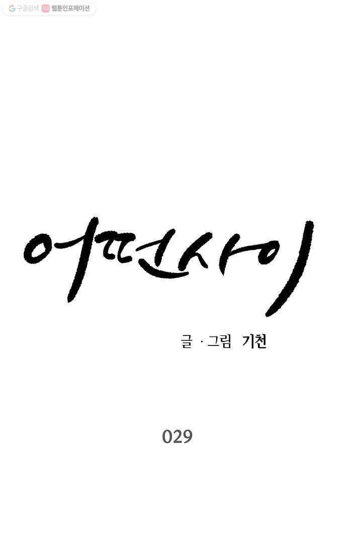 어떤 사이 29화 1