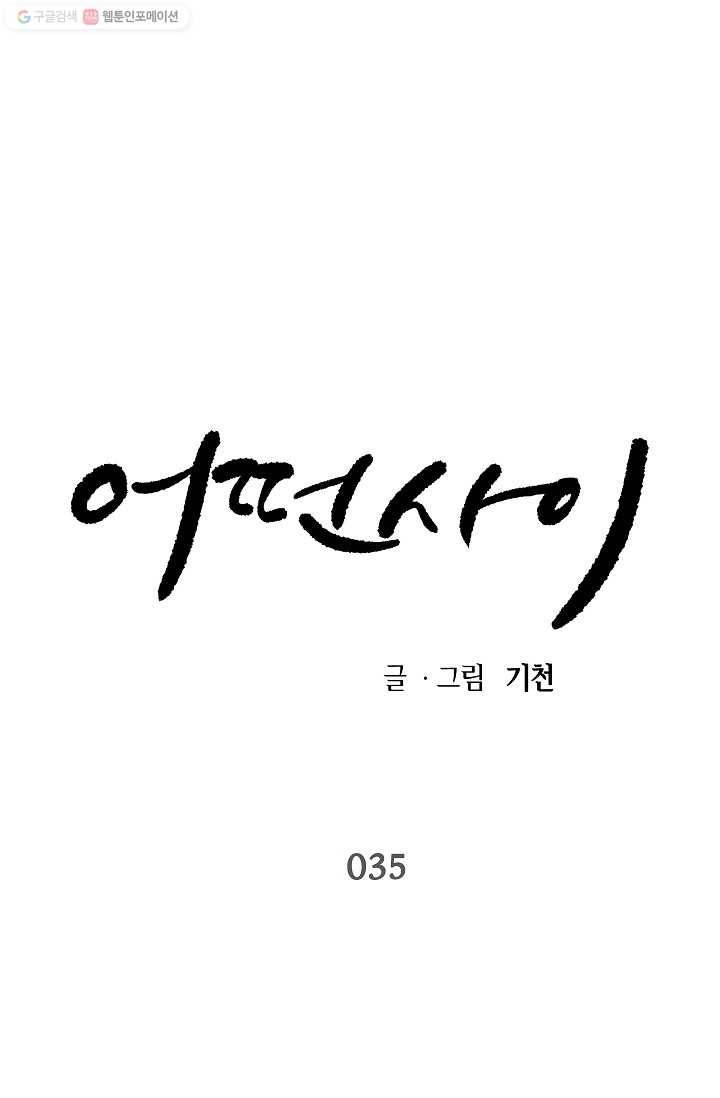 어떤 사이 35화 1