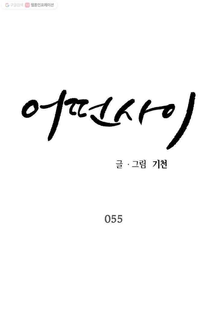 어떤 사이 55화 1