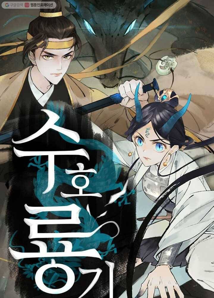 수호룡기 4화 11