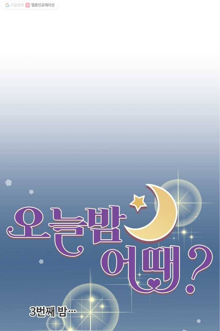 오늘 밤 어때? 3번째 밤...운명의 상대 6