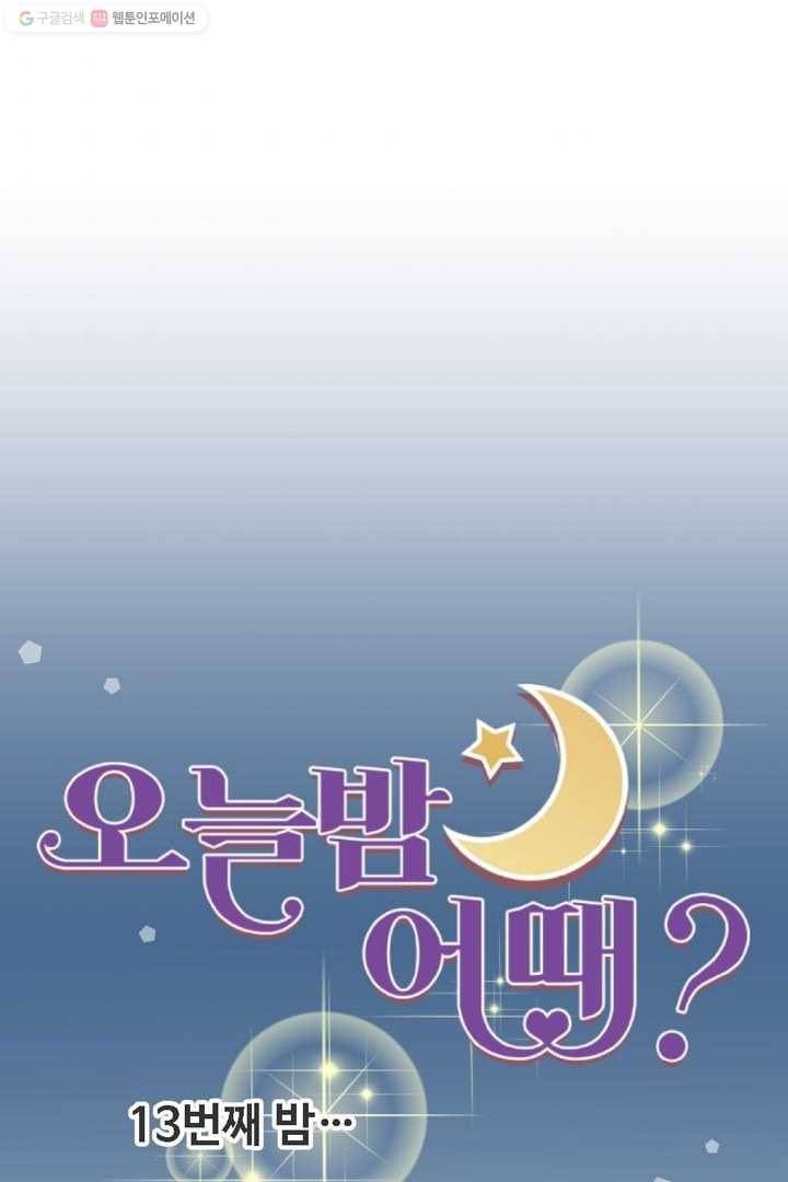 오늘 밤 어때? 13번째 밤...할까? 9
