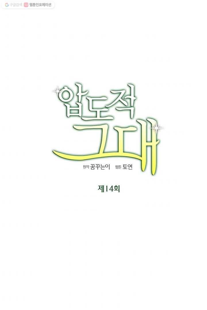 압도적 그대 14화 1