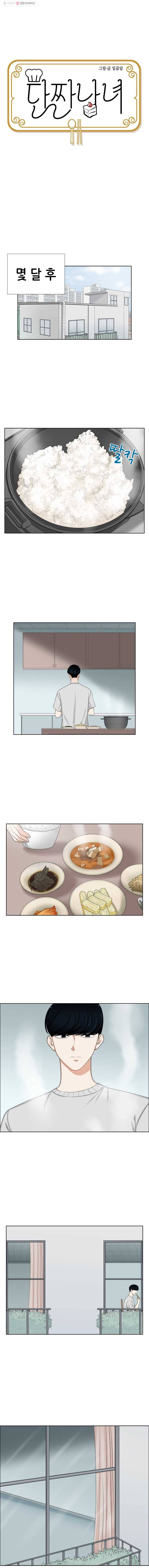 단짠남녀 142화 1
