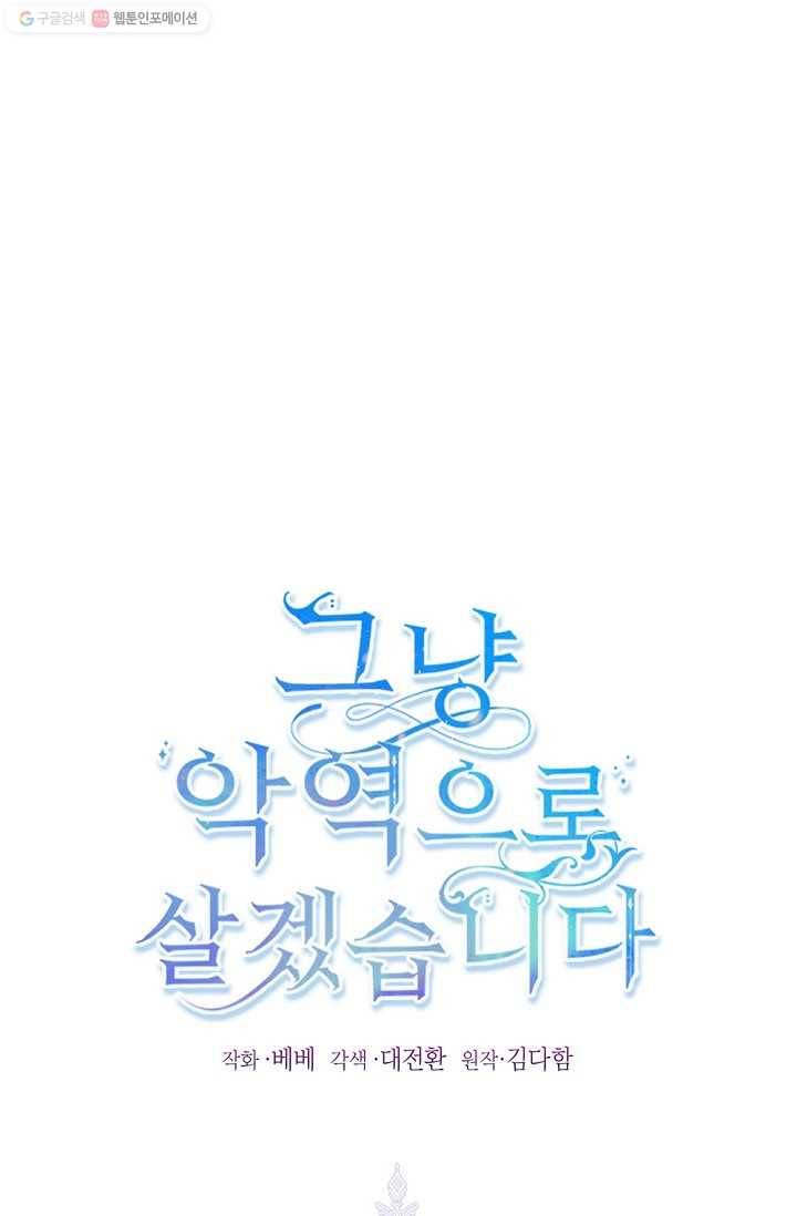 그냥 악역으로 살겠습니다 24화 1