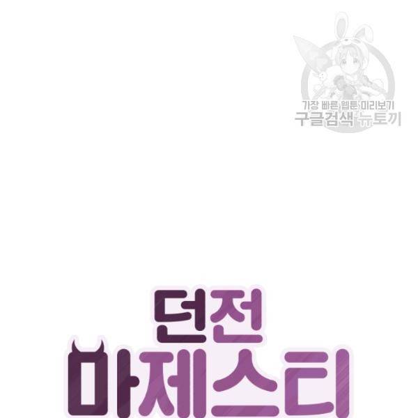 던전 마제스티 56화 31