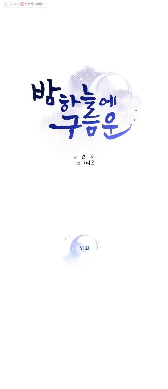 밤하늘에 구름운 71화 1
