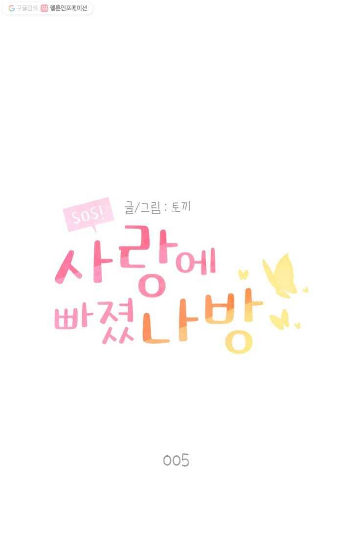 SOS! 사랑에 빠졌나방 제5화 1