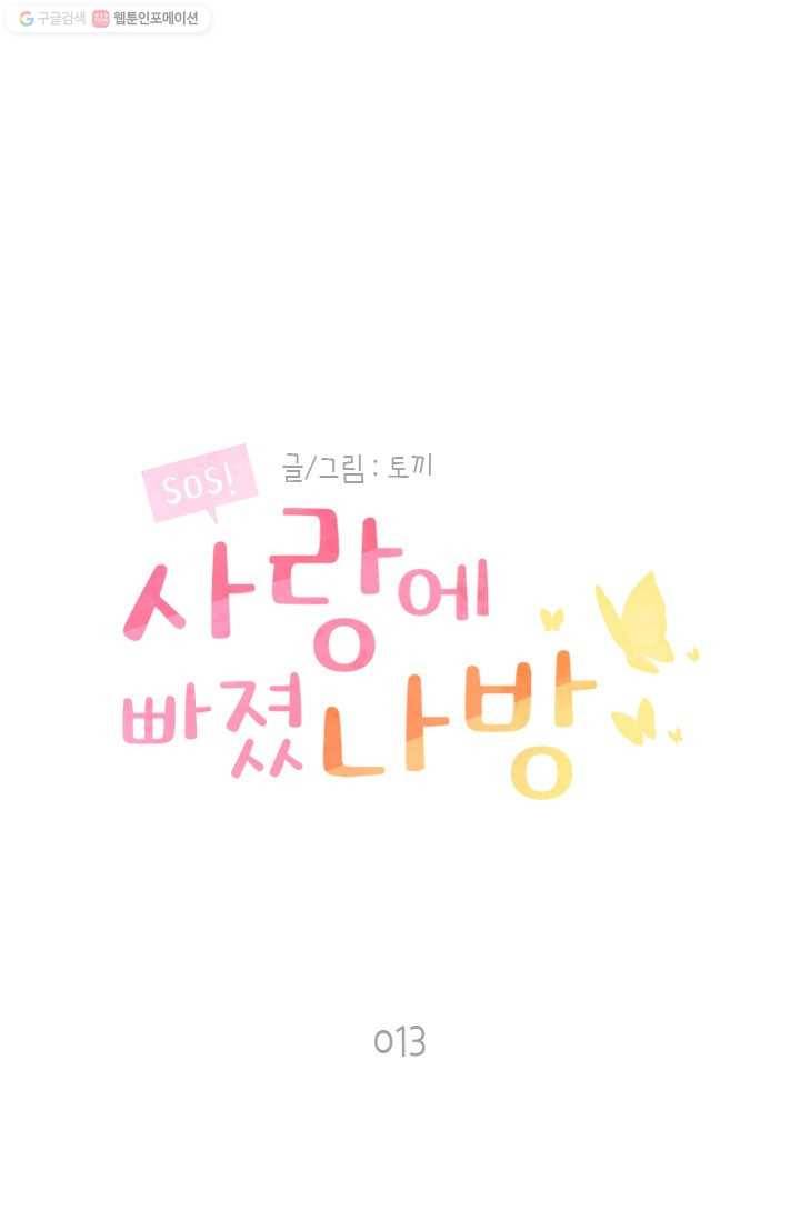 SOS! 사랑에 빠졌나방 제13화 1
