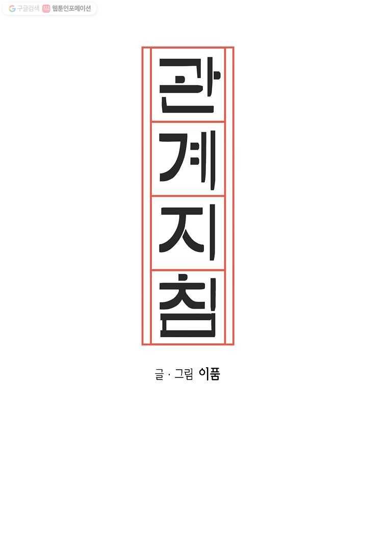 관계지침 8화 5