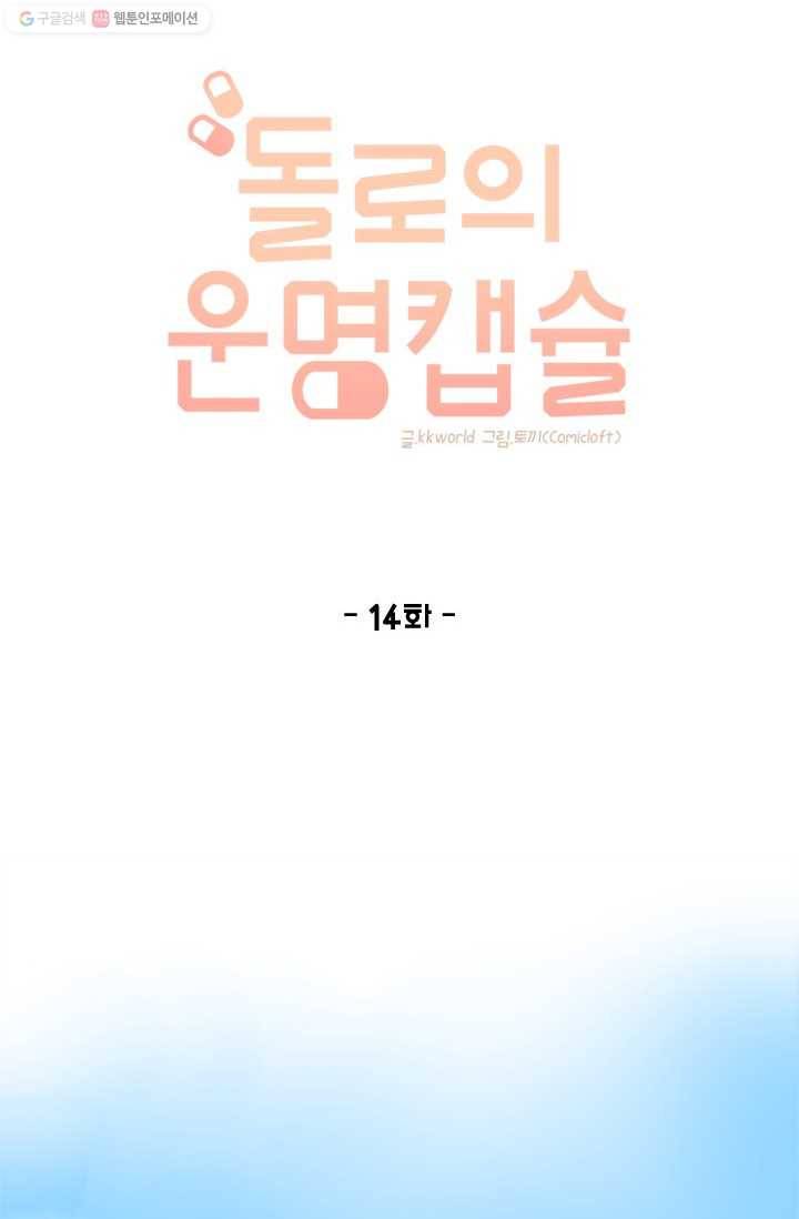 돌로의 운명캡슐 14화 17