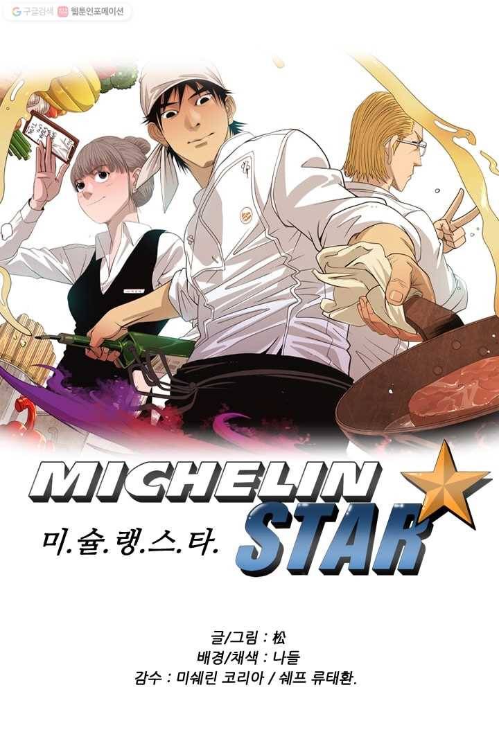미슐랭스타 27화 1