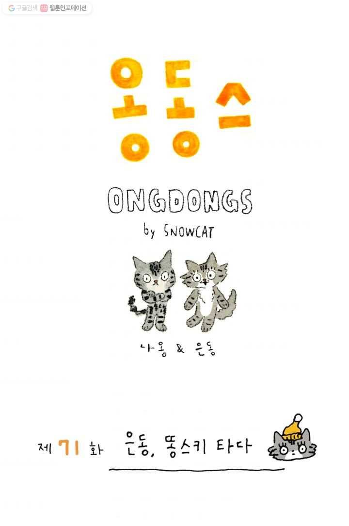 은동은동+옹동스 71화. 은동, 똥스키 타다 1