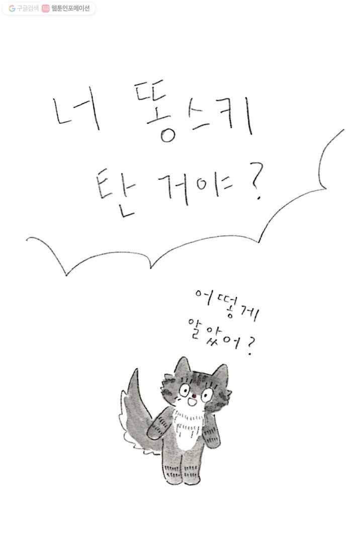 은동은동+옹동스 71화. 은동, 똥스키 타다 6